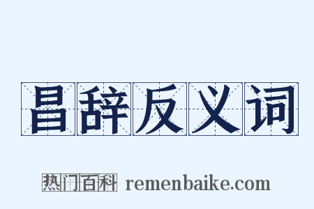 昌辞反义词是什么意思的图片